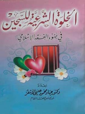 cover image of الخلوة الشرعية للسجين فى ضوء الفقه الاسلامى